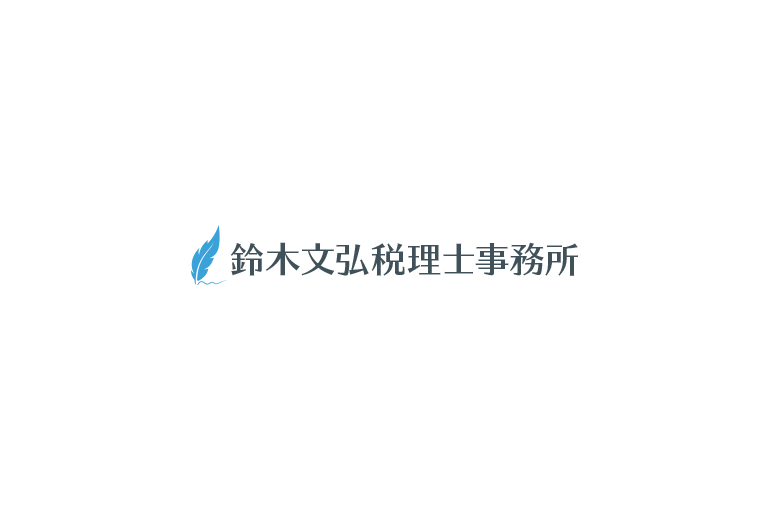 鈴木文弘税理士事務所